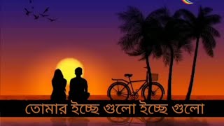 Tomar icce gulo তোমার ইচ্ছে গুলো bengali lofiKona  Akaash sen [upl. by Labana17]