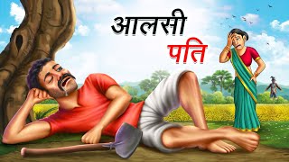 आलसी पति  AALSI PATI  HINDI KAHANIYA  COMEDY FUNNY STORIES [upl. by Drageruaeb]