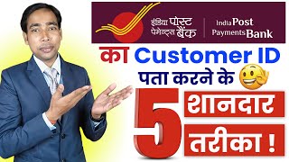 India Post Payments Bank Customer ID Kaise Nikale  5 Easy Ways to Find Your IPPB Customer ID [upl. by Akiraa851]