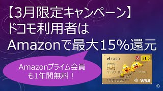 【3月限定キャンペーン】ドコモ利用者は Amazonで最大15還元 [upl. by Marena]