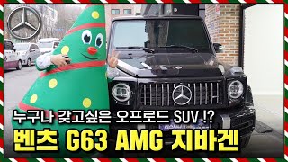 2억주고 살만한가요 벤츠 G63 AMG 지바겐 출고리뷰 하이엔드 SUV를 대표하는 이 차 G바겐 G400d 지바겐 에디션 [upl. by Cilo15]