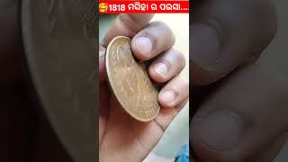 1818 ମସିହା ର ପଇସା । 1818 coin facts odiamotivational odia odisha mymotivationodisha shorts [upl. by Elgna451]