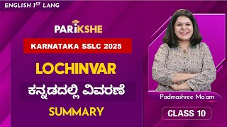 Lochinvar  Summary  Karnataka SSLC  Class 10  In ಕನ್ನಡ [upl. by Sy85]