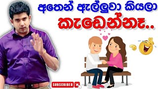 Dinesh muthugala sir  අතින් ඇල්ලුවා කියලා කැඩෙන්නැ  biology class  science education [upl. by Charlot]