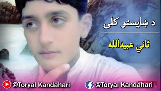 ثاني عبیدالله جان  ښایسته غزل  Sani Ubaidullah Jan  Beautiful NEW SONG [upl. by Dyanna2]