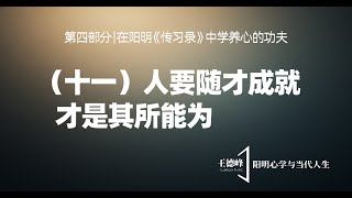 第二十五课（十一）人要随才成就，才是其所能为  王德峰 [upl. by Lewison967]