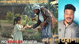 Kabuliwala Movie REVIEW  Mithun Chakraborty [upl. by Iphigenia237]