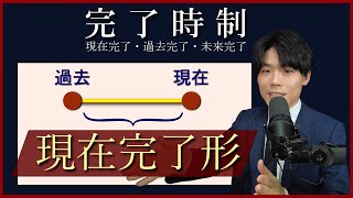 もう悩まない。完了時制の本質を完全解説！！現在完了形・過去完了形・未来完了形 [upl. by Aivatco]