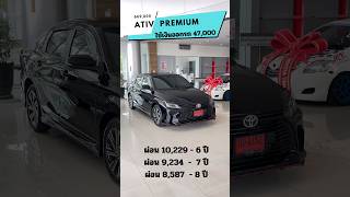 ATIV Premium 669000 ดอกเบี้ยถูก โปรดีบอกต่อ รถใหม่ป้ายแดง ￼ [upl. by Komarek]