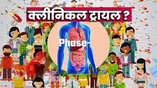 क्लीनिकल ट्रायल कैसे किया जाता है  How are clinical trials conducted [upl. by Graaf483]