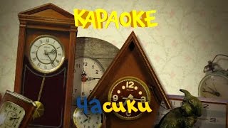 Фиксики  Фиксипелки  Караоке  Часики [upl. by Alix]