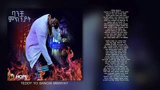 Teddy Yo  Banchi Miknyat  ባንች ምክንያት  New Ethiopian Music 2018 Official Audio WLyrics [upl. by Ardnayek]