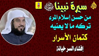 كتمان الاسرار من جواهر الاخلاق 🌹 إفشاء السر خيانة للأمانة 😲 من حسن اسلام المرء تركه ما لا يعنيه 💝☝ [upl. by Aitat997]