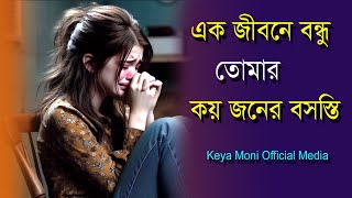 এক জীবনে বন্ধু তোমার কয়জনের বস্তি। Shonar Deho Koira Kal।keyamoni official media। [upl. by Fredric]