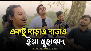 একটু দাড়াও দাড়াও ইয়া মুহাম্মদ  Ektu Darao Darao Iya Mohammed  MD Ibrahim  উচ্ছ্বাস  Ucchash Band [upl. by Akirehs]