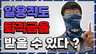 일용직 노가다 퇴직금을 받을 수 있다 [upl. by Nidorf]