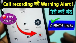 कॉल रिकॉर्डिंग की वार्निंग साउंड बंद कैसे करें  This call is now being recorded [upl. by Adnoel]