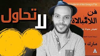 فن اللامبالاة  ملخص حكايه لا تحاول [upl. by Anaek60]