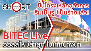 โครงเหล็กฟาสาดด้านหน้ามาแล้ว  BITEC Live ฮอลล์คอนเสิร์ตแห่งใหม่ในไบเทคบางนา SHORT [upl. by Onairam]