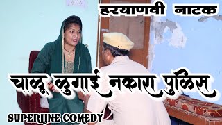 FANDI NATAKचालू लुगाई नकारा पुलिसFANDI SUSRAR MEIN FOJAN ki comedy [upl. by Kcirrag]