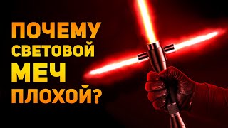 ПОЧЕМУ СВЕТОВОЙ МЕЧ ПЛОХОЙ  Star Wars  Ammunition Time [upl. by Leugim]