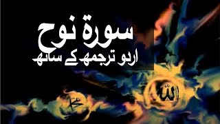 Surah Nuh with Urdu Translation 071 Noah raaheislam9969 [upl. by Sexton534]