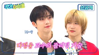 Weekly Idol 달다 달아💕 다정웅 교수의 플러팅 기술 공개 l 방송선공개 l EP681 [upl. by Rhiana169]