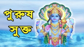 পুরুষ সুক্ত  এই ডায়াবেটিস রোগীদের জন্য খুব দরকারী  শ্রী বিষ্ণু স্তোত্র  Purusha Sukta [upl. by Etnoval651]