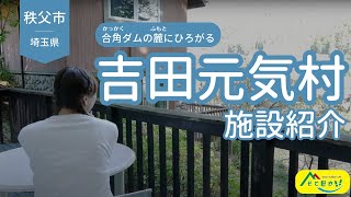 吉田元気村 施設紹介 [upl. by Pagas]