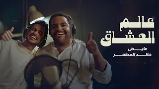 خالد المظفر و عايض  عالم العشاق حصرياً  2024 [upl. by Adalard]