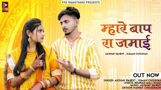 Marwadi Gana 2023  म्हारे बाप रा जमाई  Suman Chouhan  Akshay Pandit  New Marwadi Vivah Song 2023 [upl. by Akerehs]