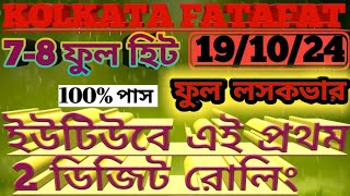 KOLKATA FF TIPS 3 DIGIT 19102024  KOLKATA FATAFAT TIPS  KOLKATA FF  KOLKATAFFTIPS3DIGIT [upl. by Apostles]