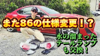 【86・BRZ】86をもっとシンプルに！そしてあの水の溜まったテールランプも交換！≪a Vision 102≫ [upl. by Aenotna]