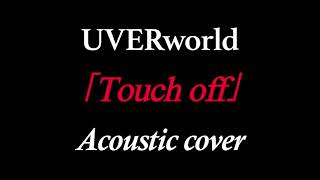 「Touch off」 UVERworld Acoustic cover 弾いてみた （アコースティックギターのみ） [upl. by Gabey57]