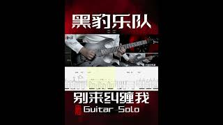 黑豹乐队「别来纠缠我」电吉他Solo！ 电吉他 黑豹乐队 guitarcover guitar 电吉他 [upl. by Silvester]