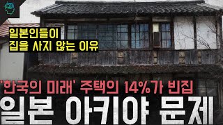 한국의 미래’ 유령도시가 된 일본의 지방 ’일본 빈집문제 [upl. by Eixid477]