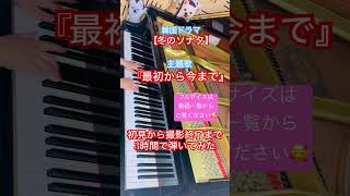 【初見から3時間で弾いてみた】冬のソナタ 韓国ドラマ 主題歌 最初から今までピアノ 初見 ペヨンジュン ゆうきピアノ 結希音楽教室 [upl. by Haerb460]