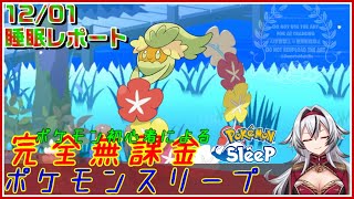 ≪完全無課金のポケスリ≫今週はラピスラズリ湖畔！！12月01日の睡眠リサーチ！！【ポケモンスリープ】«堂本真弘VTuber» [upl. by Yrok]