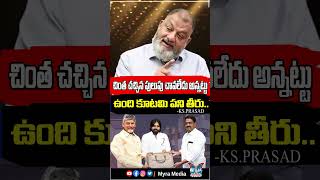 చింత చచ్చిన పులుపు చావలేదు అన్నట్టు ఉంది కూటమి పని తీరు   ksprasad apbudget2024 shorts [upl. by Eibrad]