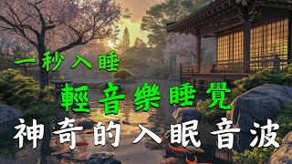 ☁一秒入睡  輕音樂 睡覺  神奇的入眠音波  適合放鬆 療癒 舒眠 減 [upl. by Carmelo77]