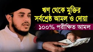 ঋণ থেকে মুক্তির সর্বশ্রেষ্ঠ আমল ও দোয়া  ১০০ পরীক্ষিত আমল  মুফতি আমিনুল ইসলাম শরীয়তপুরী [upl. by Dolhenty]