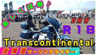 🔥【試乗レポート：BMW R18Transcontinental】白老BikeJin祭り、最後のネタ大解放♪。おわたー、これで全ネタが、おわたー。 [upl. by Myke271]