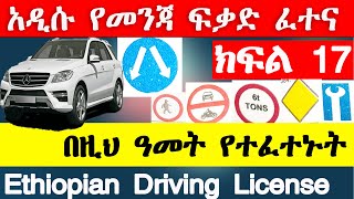 የመንጃ ፍቃድ ፈተና ክፍል 17 New Ethiopian driving license exam part 17 Ethio automotive AbrenEnndeg gj tube [upl. by Nonohcle889]