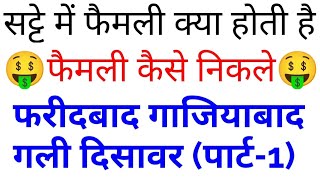 पार्ट1 💯 सट्टे में फैमली क्या होती है फैमली कैसे निकले sattakingdisawar satta king disawar [upl. by Averill]