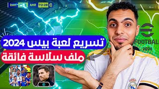 تسريع لعبه بيس 2024 موبايل ⋗ وحل مشكله اللاج والتقطيع efootball 24 🔥 وازاله الاسكريبت والخسارة ✅️ [upl. by Ysnil743]