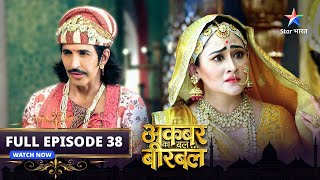 FULL EPISODE38  Akbar Ka Bal Birbal  Maharani ka maunvrat  अकबर का बल बीरबल starbharat [upl. by Oek264]