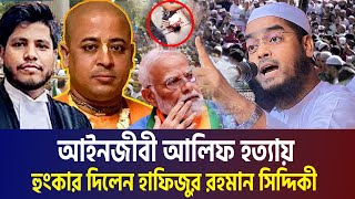 আইনজীবী আলিফ হত্যা নিয়ে হুংকার দিলেন হাফিজুর রহমান সিদ্দিকী । Hafizur Rahman Siddiki Waz 2024 [upl. by Schram]