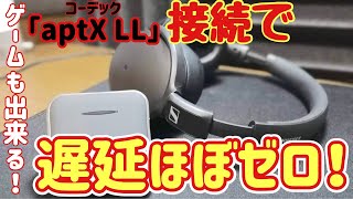 SENNHEISER「HD350BT」をBluetooth超低遅延コーデック「aptX LL」接続でワイヤレス「ゲーミングヘッドホン」にしてみた！ [upl. by Smart19]