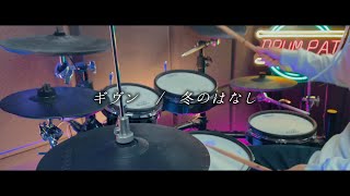 ギヴン／冬のはなし 2021 Ver Given  Fuyu no Hanashi 【Given EP9 OST Full】 Drum Coverを叩いてみた [upl. by Nellaf]