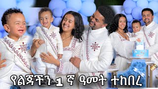 የልጃችን 1 ኛ አመት በድምቀት ተከበረ [upl. by Adla]